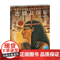 中国少儿百科知识全书 第1辑 古埃及探秘 7-14岁 雷切尔 著 科普百科