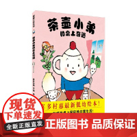 茶壶小弟的桌上奇遇 3-6岁 喜多村惠 著 儿童绘本