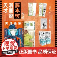 书赠书签*2+明信片]蓦然回首+再见绘梨 套装2册 藤本树 著 电锯人作者藤本树新作 漫画