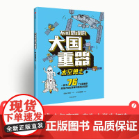 不可思议的大国重器 太空勇士 7-14岁 少年宝藏团 著 阳光少年报 六年磨砺之作 让孩子轻松读懂中国科技成就