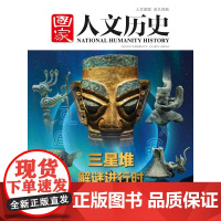 国家人文历史第8-12期 三星堆解谜进行时 种子的冒险 唐宋八大家的写作课 地名里的中国故事 中国瓷器地图