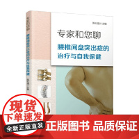 专家和您聊 腰椎间盘突出症的治疗与自我保健 陈付强 编著 医学