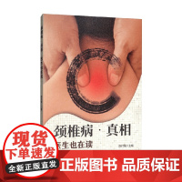 颈椎病 真相 医生也在读 陈付强 编 养生