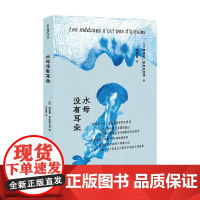 水母没有耳朵 阿黛勒·罗森菲尔德 著 小说