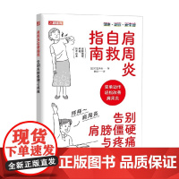 肩周炎自救指南 告别肩膀僵硬与疼痛 町田秀树 著 养生