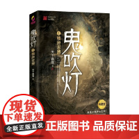 鬼吹灯1精绝古城典藏版 天下霸唱 著 小说