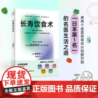 长寿饮食术 镰田实 著 养生
