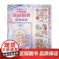 小布娃娃 花园派对创意贴纸 童趣出版有限公司 著 手工