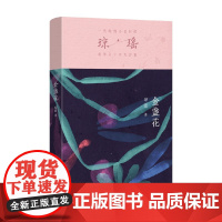 金盏花 琼瑶 著 小说