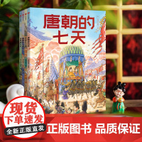 古代人的一天 朝代的七天系列 清朝唐朝宋朝明朝 5-9岁 段张取艺 著 课外阅读科普绘本