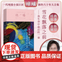 雪花飘落之前 琼瑶 著 小说