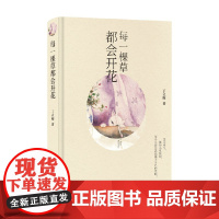 每一棵草都会开花 丁立梅 著 散文