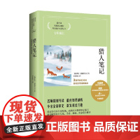 猎人笔记 2019 屠格涅夫 著 中小学教辅