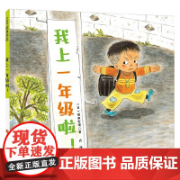 我上一年级啦 3-6岁 福田岩绪 著 儿童阅读