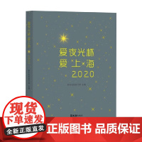 爱夜光杯 爱上海 2020 新民晚报副刊部 编著 散文
