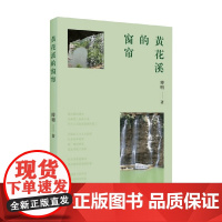 黄花溪的窗帘 傅明 著 诗词
