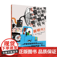 啊啊啊 4-6岁 吉列尔梅·卡斯滕 著 儿童绘本