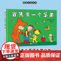 首先有一个苹果 再版3 3-6岁 伊东宽 著 儿童绘本