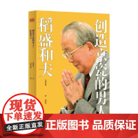 创造京瓷的男人 稻盛和夫 DSHF 加藤胜美 著 传记