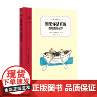 如果你是真的 逃跑熊的故事 葆拉·马斯特罗科拉 著 儿童文学
