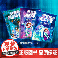 罗星星漫游宇宙 123 飞向太阳系 月球基地 下一站金星 谷清平著 科普冒险悬疑成长故事儿童文学