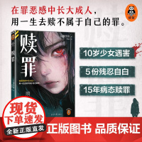 赎罪 告白作者凑佳苗 日式残酷推理力作 在罪恶感中长大成人 用一生去赎不属于自己的罪 侦探悬疑推理小说