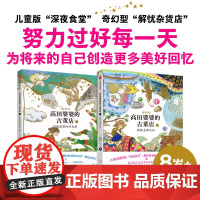 高田婆婆的古董店系列 8-12岁 橘春香著 儿童版深夜食堂 奇幻版解忧杂货铺 人生智慧解答成长困惑 儿童文学