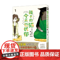 能干的猫今天也忧郁1 山田羊 著 动漫