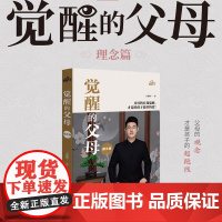 觉醒的父母 理念篇 王俊峰 著 家教
