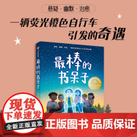 最棒的书呆子 8-12岁 詹姆斯帕特森等著 悬疑 幽默 治愈 一辆荧光橙色自行车引发的奇遇