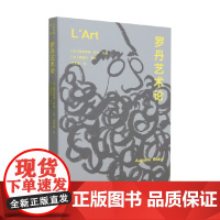 罗丹艺术论 奥古斯特·罗丹 著 艺术