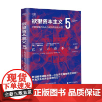 财之道丛书 欲望资本主义5 丸山俊一等 著 经济