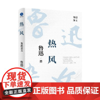 热风 鲁迅杂文 鲁迅 著 中国文学