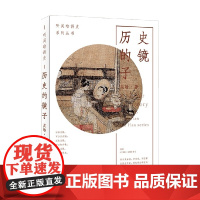 历史的镜子 吴晗 著 历史