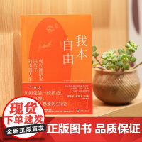 我本自由 现代舞蹈家洪信子的不驯人生 洪信子 著 传记