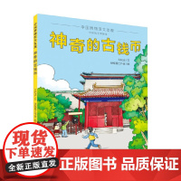 神奇的古钱币 6-10岁 王纪洁 著 儿童绘本