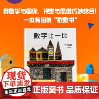 数字比一比 3-6岁 西内久典著 安野光雅经典之作 将数学与图像结合 帮助孩子进行数学启蒙