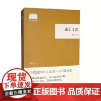 孟子译注 国民阅读经典 平装 杨伯峻 著 中国哲学