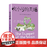 吹小号的天鹅 新 2023年新定价 E·B·怀特 著 童书