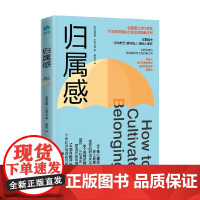 归属感 阿徳勒·R.阿卡特 著 管理