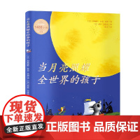 当月亮照耀全世界的孩子 3-6岁 玛格丽特·怀兹·布朗 著 儿童绘本