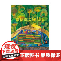 爸爸你去哪儿啦 3-6岁 安东尼奥·拉米雷斯 著 儿童绘本