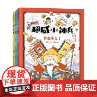 超威小神兵系列 5岁+ 作业不见了 快点 别磨蹭 就是要开心 聚焦孩子烦恼 动手动脑 翻翻涂一涂小游戏 儿童绘本
