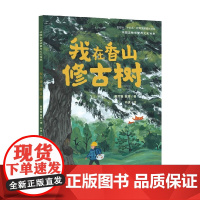 我在香山修古树 3-10岁 葛雨萱 董昆 著 儿童绘本