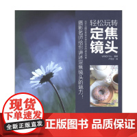 轻松玩转定焦镜头 WINDY Co 著 摄影