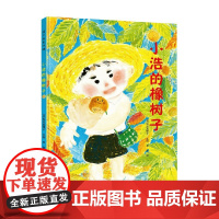 小浩的橡树子 3-6岁 松成真理子 著 儿童绘本
