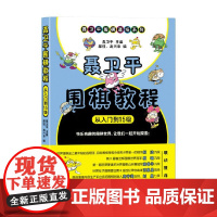 聂卫平围棋教程 从入门到15级 聂卫平等 著 运动健身