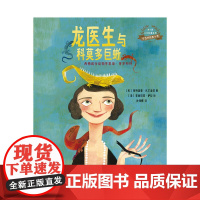 女性开拓者小传 龙医生与科莫多巨蜥 5-12岁 帕特里夏·瓦尔迪兹 著 儿童绘本
