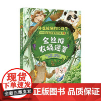 金丝猴农场迷案 7-14岁 龚思铭 著 儿童文学