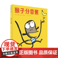 艾德·维尔幽默绘本故事集 猴子分香蕉 3-6岁 艾德·维尔 著 儿童绘本